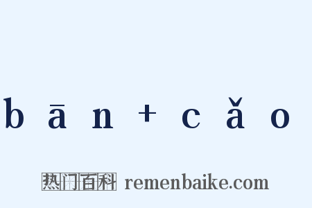 bān cǎo是什么意思的图片